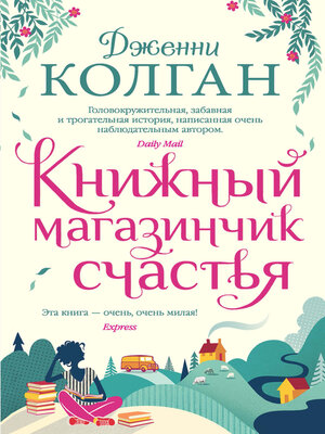 cover image of Книжный магазинчик счастья